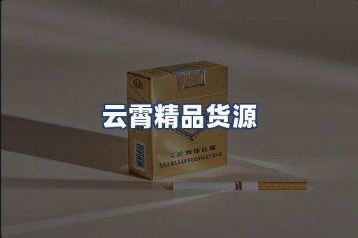 云霄精品货源