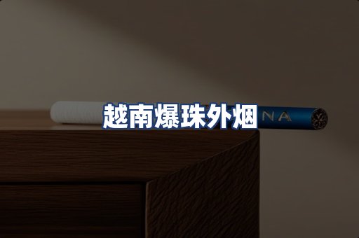 越南爆珠外烟
