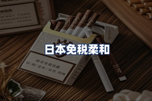 日本免税柔和